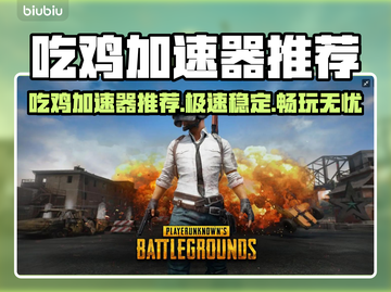 🔥吃鸡加速器推荐！秒杀延迟🚀截图1