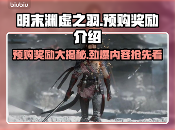 明末渊虚之羽预购🔥超值奖励大曝光！🎁截图1