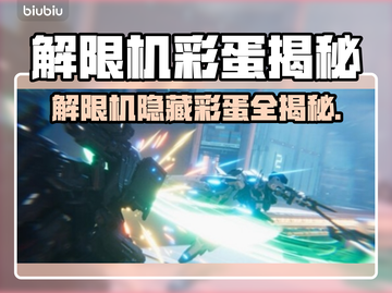 🎮解限机隐藏彩蛋全揭秘！超多惊喜等你发现💥截图1