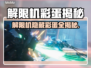 🎮解限机隐藏彩蛋全揭秘！超多惊喜等你发现💥