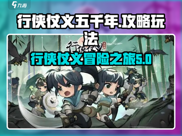 行侠仗义五千年🔥超全玩法攻略来啦！截图1