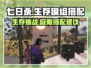 七日世界模组🔥最强搭配攻略来啦！🎉