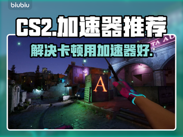 CS2卡顿？这款🔥加速器让你畅爽游戏！截图1