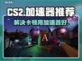 CS2卡顿？这款🔥加速器让你畅爽游戏！