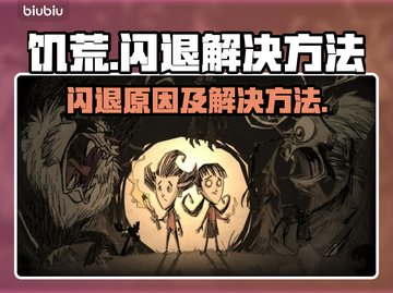 《饥荒》闪退？🔥一招教你轻松解决！🎮截图1