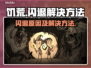 《饥荒》闪退？🔥一招教你轻松解决！🎮