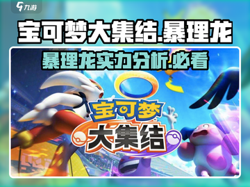 宝可梦大集结🔥暴理龙超强攻略💡带你轻松上分！截图1