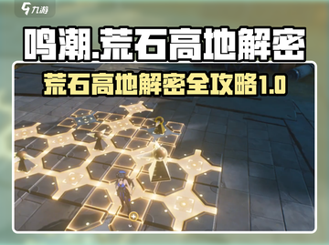 鸣潮⚡荒石高地解密&任务全攻略来了！💥截图1