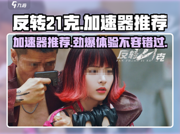 反转21克🔥加速器哪个好？玩家必备神器🎉截图1