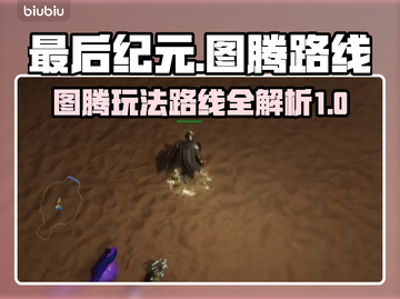 最后纪元🔥图腾玩法路线全揭秘！💡截图1