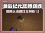 最后纪元🔥图腾玩法路线全揭秘！💡