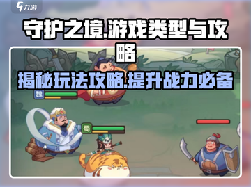 守护之境🔥超全游戏攻略来了！快人一步上手玩法截图1