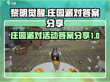 黎明觉醒庄园派对答案大揭秘💥参与必看！截图1
