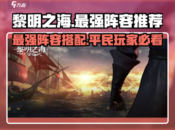 黎明之海🔥最强平民阵容分享，必看！💥截图1