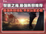 黎明之海🔥最强平民阵容分享，必看！💥