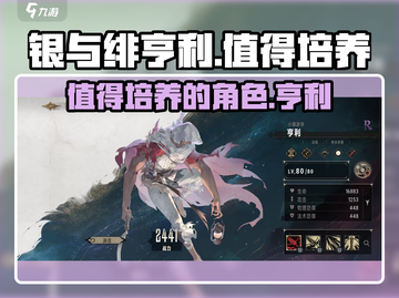 《银与绯》亨利培养指南🔥值得入手吗？截图1