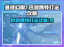 FF7重生🔥巴哈姆特打法攻略💎
