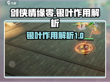 剑侠情缘✨零银叶作用大揭秘！💥截图1