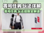 零号任务🔥超详细玩法攻略，新手必看！🎮