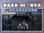重返未来1999🎉一周年限定活动大曝光！不容错过的狂欢🔥