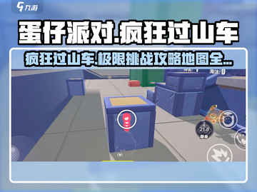 蛋仔派对🔥疯狂过山车攻略地图全解析！！！🎢截图1