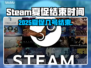🔥2025Steam夏促几号结束？⏰