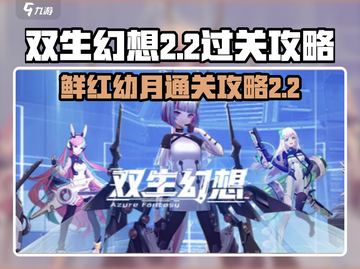 双生幻想🔥鲜红幼月2-2通关秘籍✨截图1