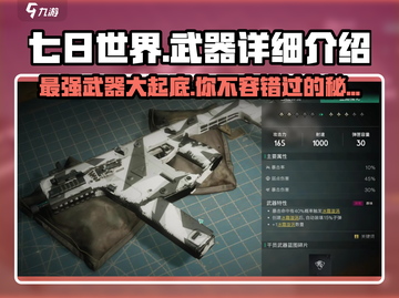 七日世界🔥T0武器大起底！玩家必看👀截图1