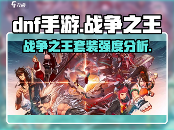 DNF手游🔥战争之王套装强度分析，战神必备！截图1