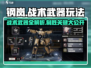 《钢岚》战术武器全解析🔥新人玩家必看攻略💥🎮
