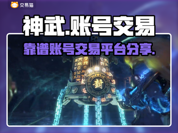 神武账号交易平台推荐🔥安全靠谱不踩雷！截图1