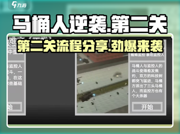 马桶人逆袭第二关🔥通关秘籍，流程全分享！🎮截图1
