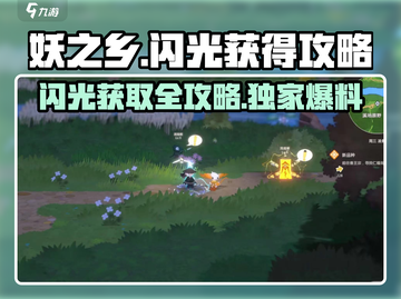 妖之乡闪光⚡获取攻略大全！玩家必看💎截图1