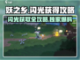 妖之乡闪光⚡获取攻略大全！玩家必看💎