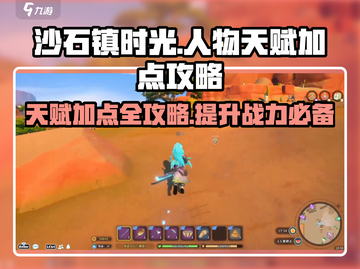 沙石镇时光🔥天赋点加法攻略，快速变强秘籍！截图1