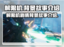 解限机剧情曝光！原神🔥背景故事全解析！