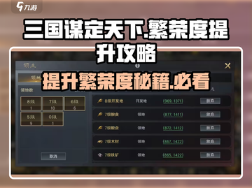 三国谋定天下💡繁荣度提升秘籍，快速致富🔥截图1