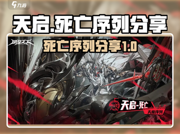 晴空之下天启死亡🔥天启死亡序列分享🎉截图1
