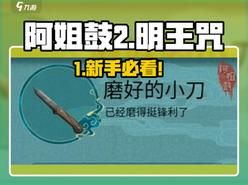 🎮《阿姐鼓2明王咒》新手必看！秒变大神秘籍🔥截图1