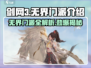 剑网3无界门派大揭秘🔥超全介绍来了！