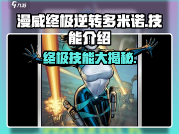 漫威终极逆转多米诺🔥技能玩法大揭秘！截图1
