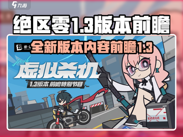 绝区零1.3版本🔥前瞻：全新内容来袭！截图1