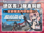 绝区零1.3版本🔥前瞻：全新内容来袭！