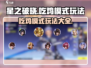 星之破晓🔥吃鸡模式玩法大揭秘！💡