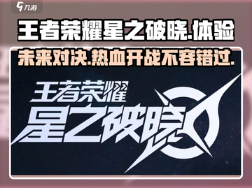 王者荣耀星之破晓🔥超燃试玩体验来啦！！！截图1
