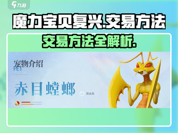 魔力宝贝复兴🔥交易方法大公开！快人一步致富💎截图1