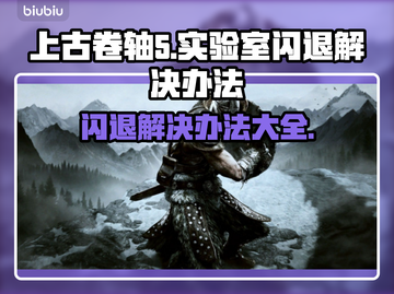 上古卷轴5闪退？❌实验室Bug解决办法来了！🔥截图1