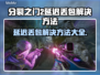 分裂之门2延迟丢包？❌教你几招轻松解决！🎮