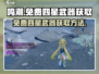 鸣潮🎉免费四星武器获取方法大公开！