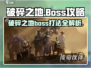 破碎之地🔥所有BOSS打法攻略✔